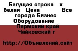 Бегущая строка 21х72 белая › Цена ­ 3 950 - Все города Бизнес » Оборудование   . Пермский край,Чайковский г.